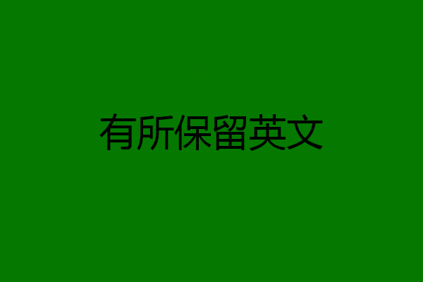 有所保留英文