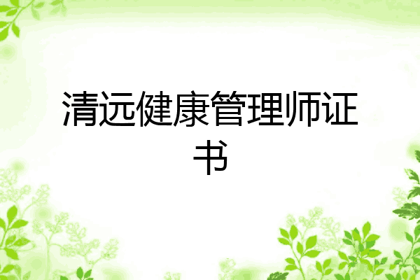 清远健康管理师证书