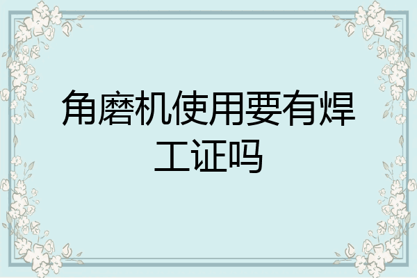 角磨机使用要有焊工证吗