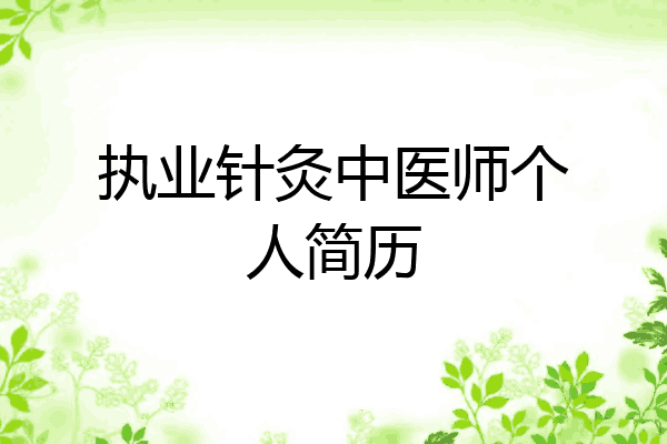 执业针灸中医师个人简历