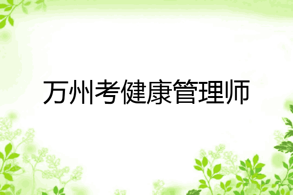 万州考健康管理师