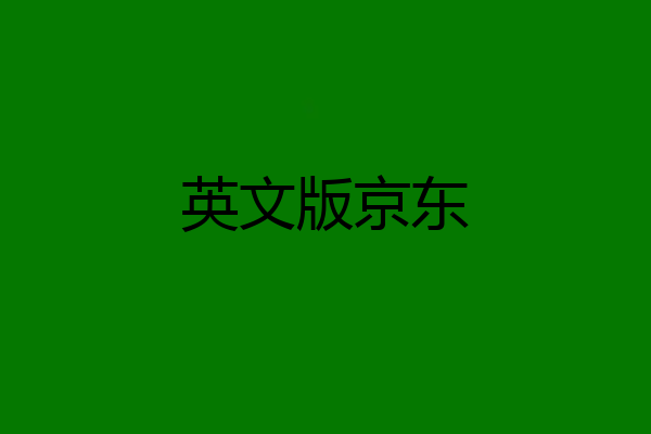 英文版京东