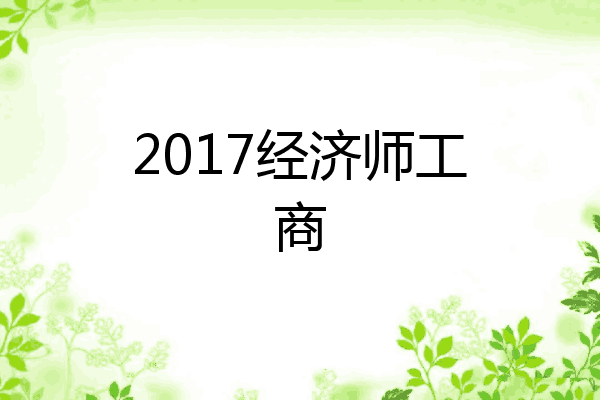 2017经济师工商