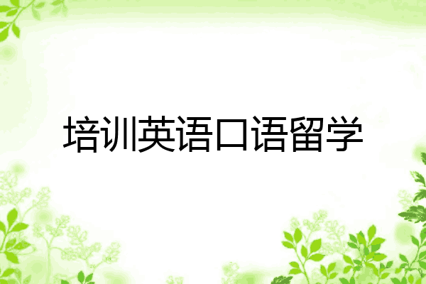 培训英语口语留学