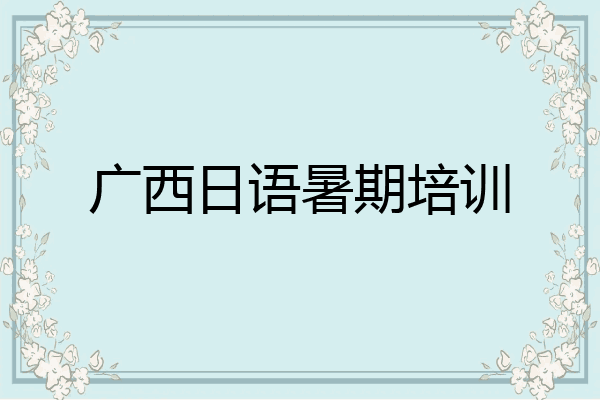 广西日语暑期培训