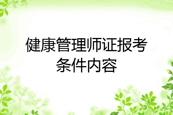 健康管理师证报考条件内容