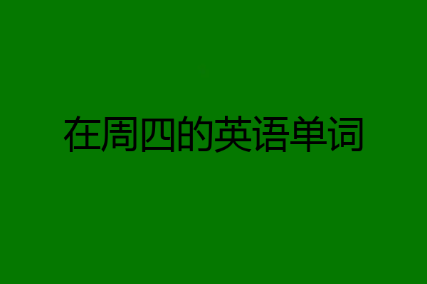 在周四的英语单词