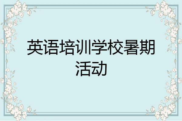 英语培训学校暑期活动