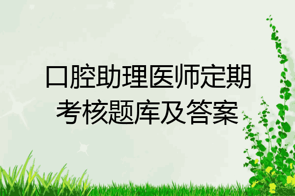 口腔助理医师定期考核题库及答案
