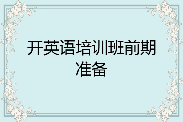 开英语培训班前期准备
