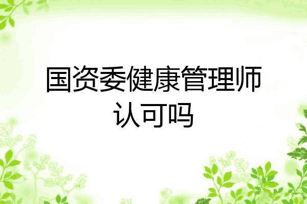 国资委健康管理师认可吗