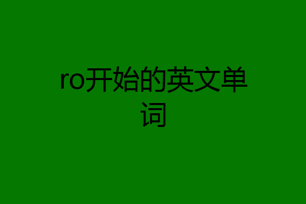 ro开始的英文单词