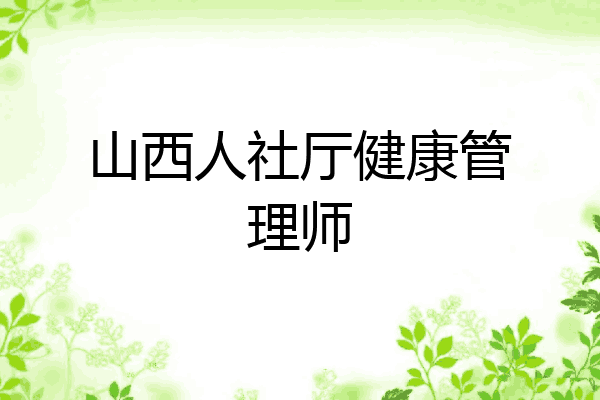 山西人社厅健康管理师
