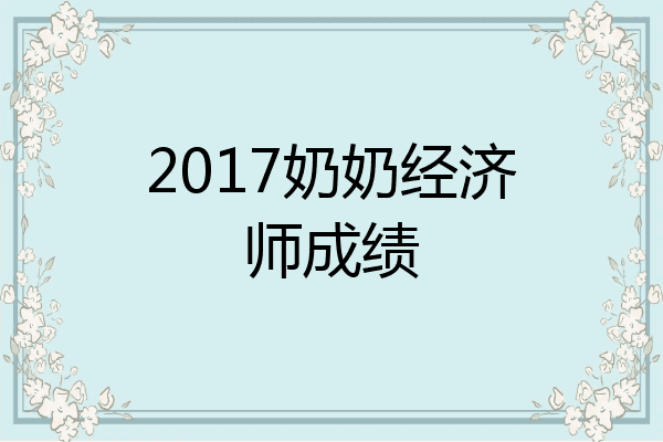 2017奶奶经济师成绩