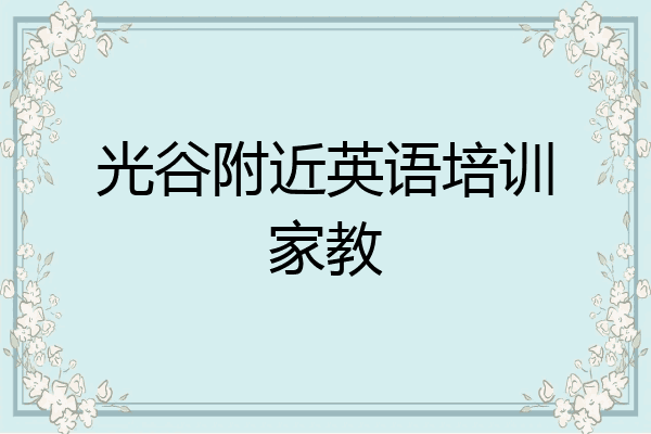 光谷附近英语培训家教