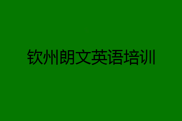 钦州朗文英语培训