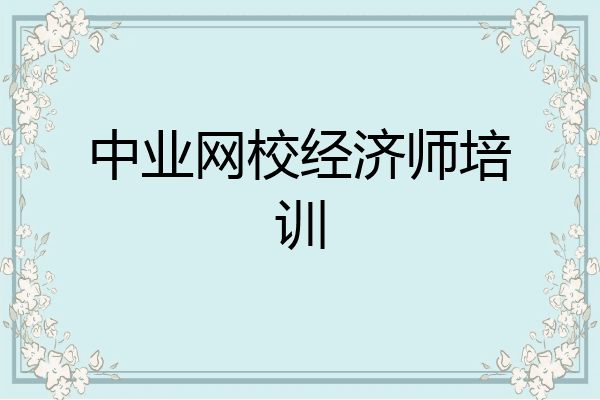 中业网校经济师培训