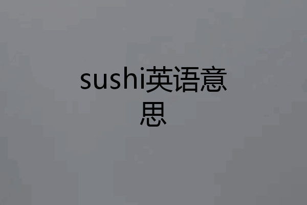 sushi英语意思