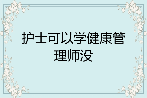 护士可以学健康管理师没