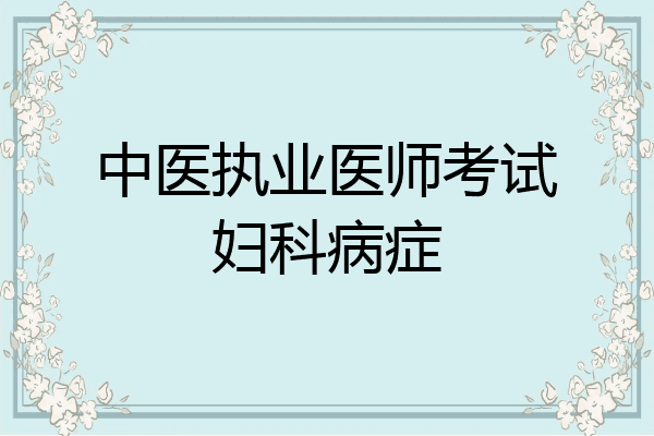 中医执业医师考试妇科病症