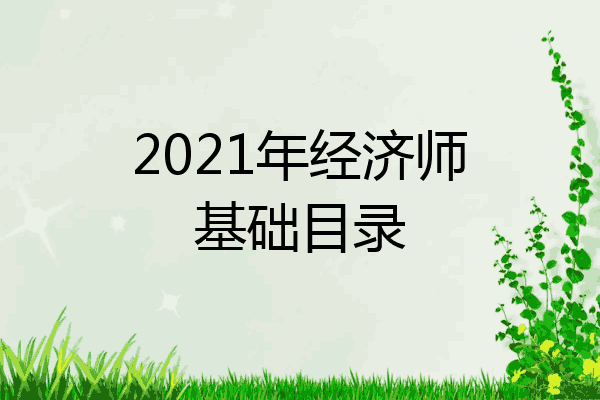 2021年经济师基础目录