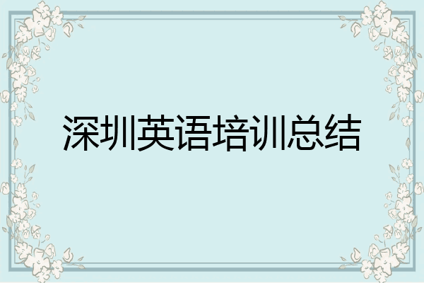 深圳英语培训总结