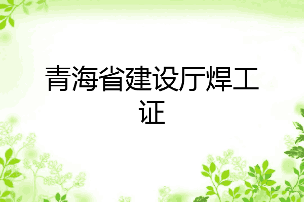青海省建设厅焊工证
