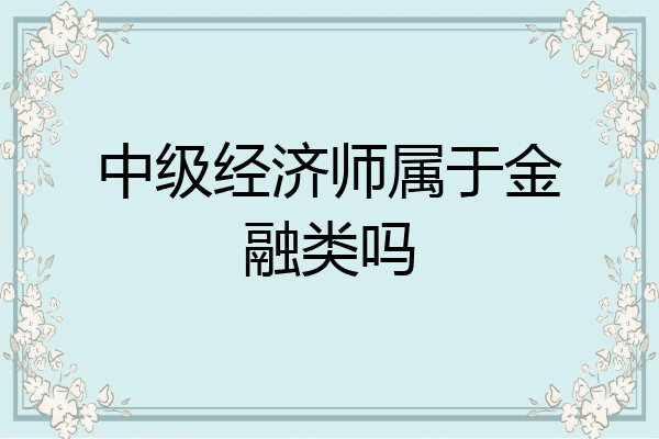 中级经济师属于金融类吗