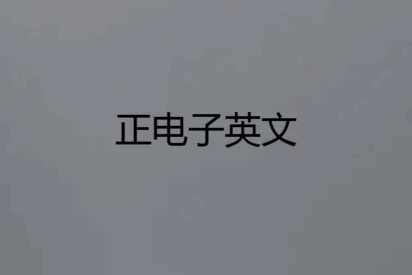 正电子英文
