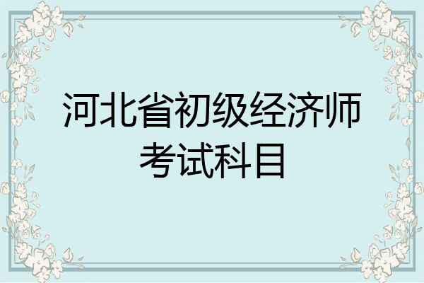 河北省初级经济师考试科目