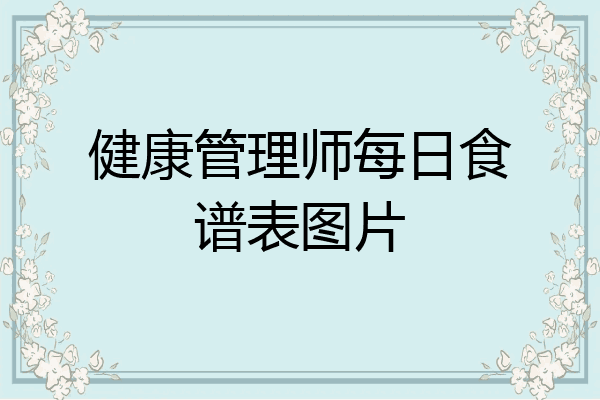 健康管理师每日食谱表图片