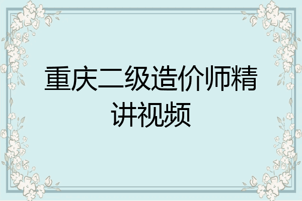 重庆二级造价师精讲视频
