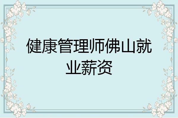 健康管理师佛山就业薪资