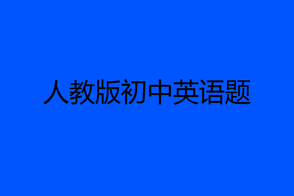 人教版初中英语题