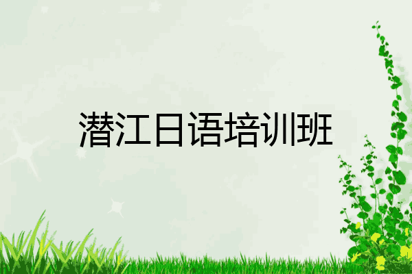 潜江日语培训班
