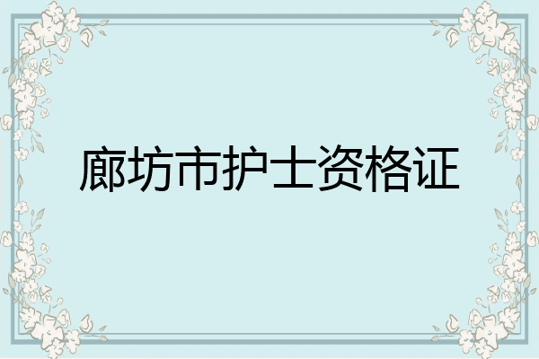 廊坊市护士资格证