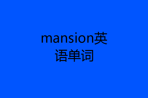 mansion英语单词