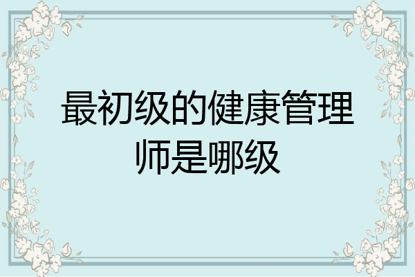 最初级的健康管理师是哪级