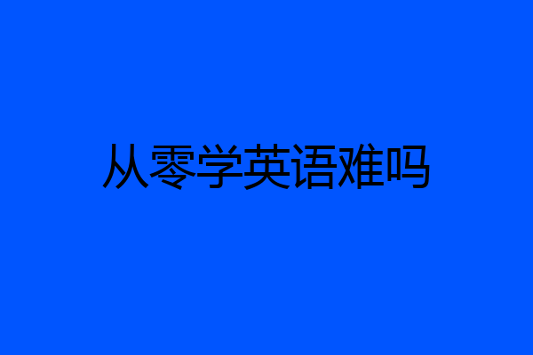 从零学英语难吗