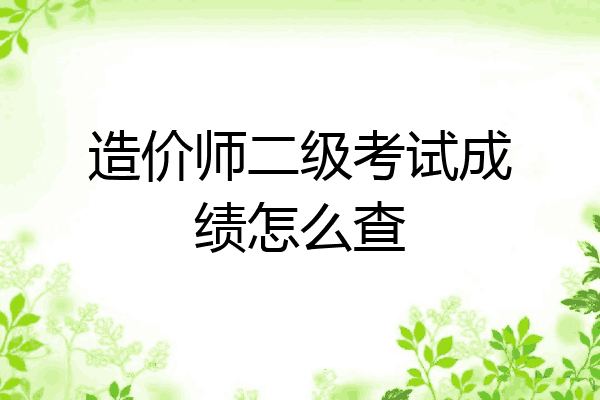 造价师二级考试成绩怎么查