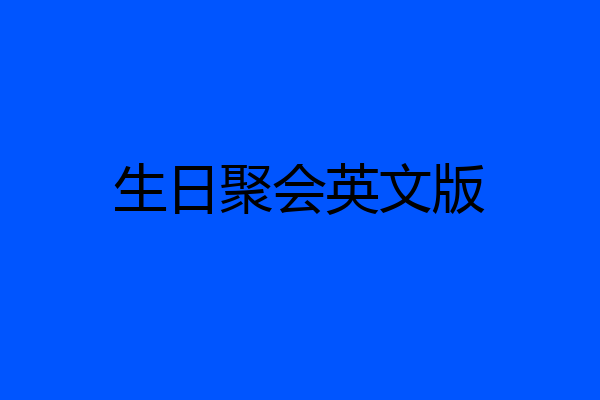 生日聚会英文版