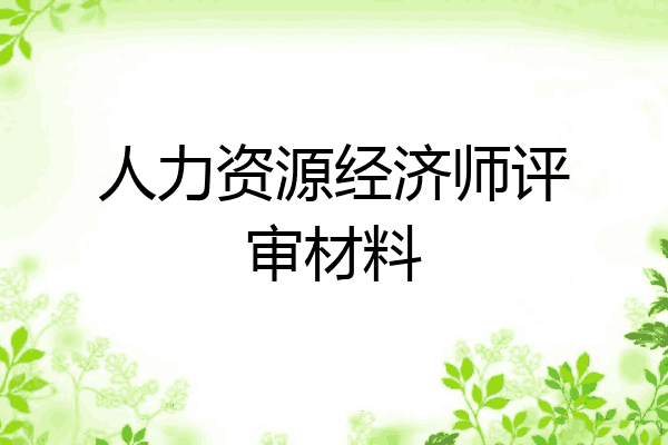 人力资源经济师评审材料