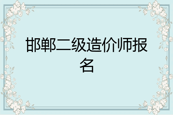 邯郸二级造价师报名