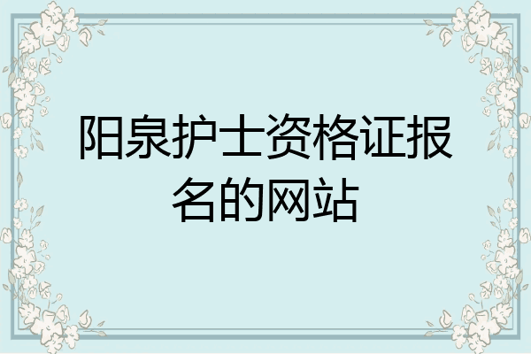阳泉护士资格证报名的网站