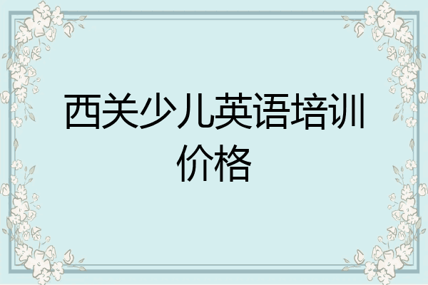 西关少儿英语培训价格