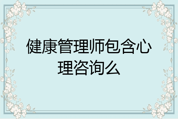 健康管理师包含心理咨询么