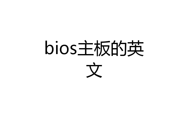 bios主板的英文