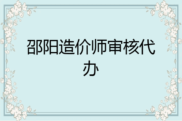 邵阳造价师审核代办