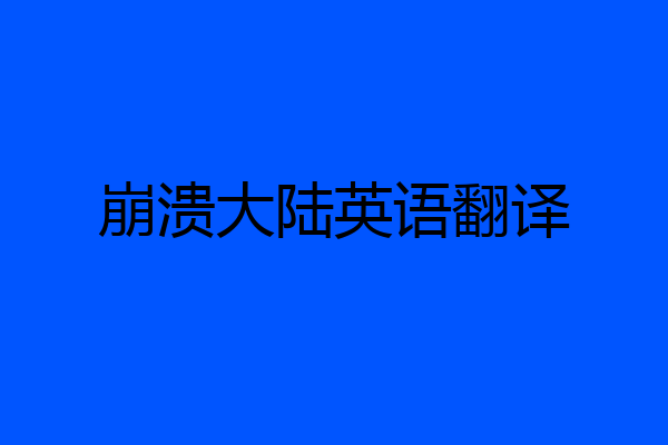 崩溃大陆英语翻译