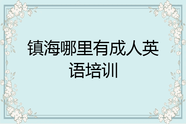 镇海哪里有成人英语培训